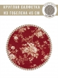 Всесезонная коллекция текстиля Basic / Английский сад из гобелена - Рубиновые розы Салфетка д45 см 2311365