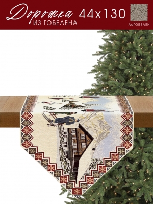 Новогодние товары для дома / Испанская новогодняя коллекция / Норвегия из гобелена - Норвегия Салфетка 44х130 см 2310733 б/л