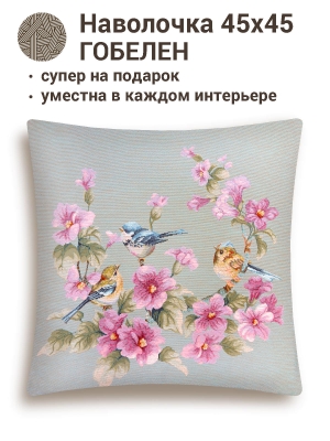 Всесезонная коллекция текстиля Basic / Английский сад из гобелена - Нежные птички голубой фон Наволочка 45х45 см 2312522