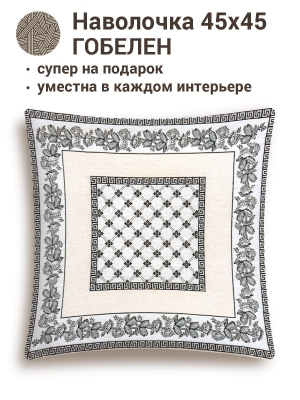Всесезонная коллекция текстиля Basic / Элегант из гобелена - Элегант Наволочка 45х45 см 8885
