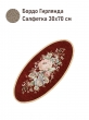 Коллекция Премиум Шенилл / Салфетки Зимний сон из гобелена - ЗС Бордо Гирлянда 30х70 см 2600165 Тесьма Бронза