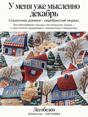 Ткань / Ширина 280 см из гобелена - Рождественские улочки Ткань 280 см Люрекс 2600356 серебро