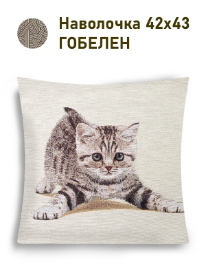Декоративные наволочки / Кошки из гобелена - Игривый котенок Наволочка 42х43 см 2500058
