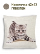 Декоративные наволочки / Кошки из гобелена - Игривый котенок Наволочка 42х43 см 2500058