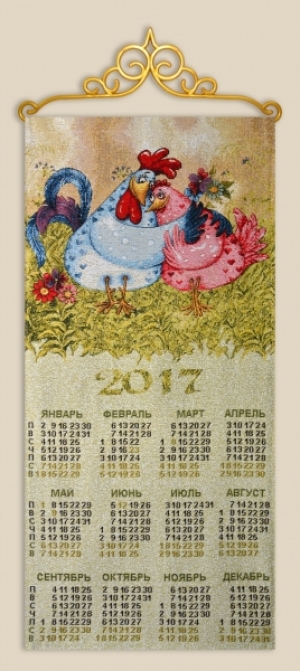 Новогодняя коллекция / Календари / Календари 2017 из гобелена - Влюбленные Календарь 2017
