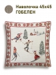 Новогодние товары для дома / Испанская новогодняя коллекция / Норвегия из гобелена - Зальцбург лыжники Наволочка 45х45 см 0077