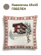 Новогодние товары для дома / Испанская новогодняя коллекция / Норвегия из гобелена - Зальцбург Шато Наволочка 45х45 см 0078
