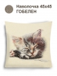 Декоративные наволочки / Кошки из гобелена - Котенок спящий Наволочка 45х45 см 2500798