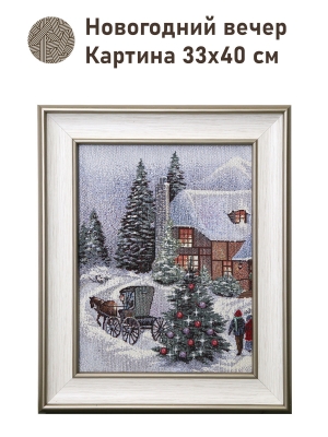 Картины / Зимние пейзажи из гобелена - Новогодний вечер Картина 33х40 см 2501000 Белая рама