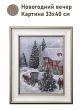 Картины / Зимние пейзажи из гобелена - Новогодний вечер Картина 33х40 см 2501000 Белая рама