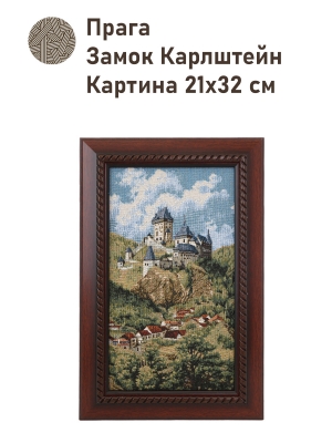 Картины / Городской пейзаж из гобелена - Прага Замок Карлштейн Картина 18х28 см 2502322 Коричневая рама