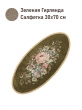 Коллекция Премиум Шенилл / Салфетки Зимний сон из гобелена - ЗС Зеленая Гирлянда 30х70 см Тесьма Бронза 2603580