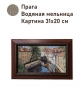 Картины / Городской пейзаж из гобелена - Прага Водяная мельница Картина 31х20 см 2500386 Коричневая рама