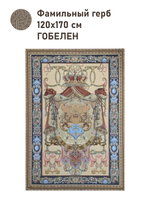 Гобеленовое панно / Классика из гобелена - Фамильный герб Купон 120х170 см 2509430