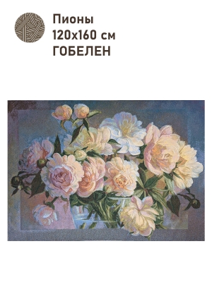 Купоны / Цветы и Фрукты из гобелена - Пионы Купон 117х165 см 2109431