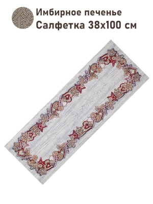 Новогодние товары для дома / Испанская новогодняя коллекция / Имбирное печенье NEW из гобелена - Имбирное печенье Салфетка 38х100 см 01067