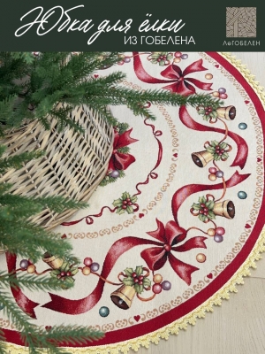 Новогодние товары для дома / Испанская новогодняя коллекция / Юбки для елки из гобелена - Красные бантики Юбка для елки д93 см 232184