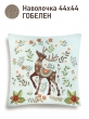 Всесезонная коллекция текстиля Basic / Сказочный лес NEW из гобелена - Сказочный лес Олень Серебрянное копытце Наволочка 44х44 см 2102441
