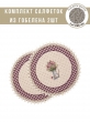 Всесезонная коллекция текстиля Basic / Лаванда печворк из гобелена - Лаванда печворк Розовые цветы Комплект салфеток 2шт круг д31 см 04485