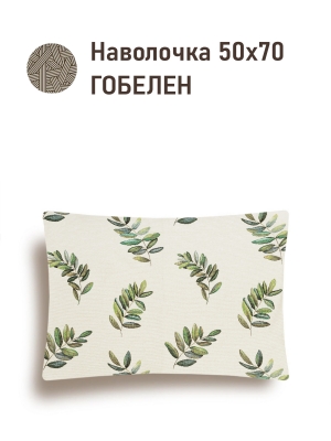 Всесезонная коллекция текстиля Basic / Рябина NEW из гобелена - Рябина Наволочка 50х70 см 2509968 Обр. ст. Зелень