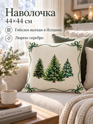 Новогодние товары для дома / Испанская новогодняя коллекция / Зимняя усадьба  из гобелена - Зимняя усадьба Наволочка 45х45 см 2610411 Серебро
