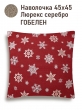 Новогодние товары для дома / Испанская новогодняя коллекция / Новогодний пир New из гобелена - Снежинки красный фон Наволочка 45х45см 2311346 односторонняя Серебро