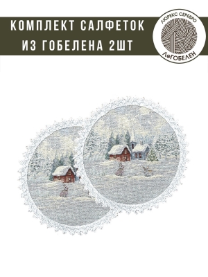 Новогодние товары для дома / Испанская новогодняя коллекция / Пушистые проказники из гобелена - Пушистые проказники Комплект салфеток 2шт д27 см 2311956 серебро