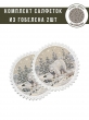 Новогодние товары для дома / Испанская новогодняя коллекция / Арктика из гобелена - Арктика Комплект салфеток 2шт д31 см 2312209 серебро