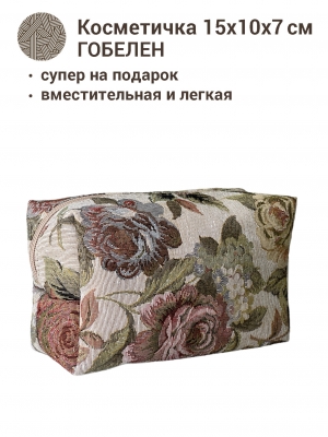 Сумки / Косметички из гобелена - 1042 Косметичка Ваниль 15х10х7см 2312500