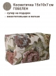 Сумки / Косметички из гобелена - 1042 Косметичка Ваниль 15х10х7см 2312500