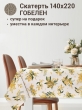 Всесезонная коллекция текстиля Basic / Мимоза NEW из гобелена - Мимоза Скатерть 140х220 см НР 2412606