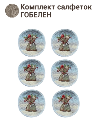 Новогодние товары для дома / Испанская новогодняя коллекция / Морозко из гобелена - Морозко Комплект салфеток 6шт д11 см БТ серебро 2413611