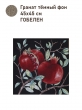 Купоны / Цветы и Фрукты из гобелена - Гранат темный фон Купон 45х45 см 2416280 New