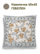 Всесезонная коллекция текстиля Basic / Орнамент Мимоза NEW  из гобелена - Орнамент мимоза Наволочка 45х45 см 2416511
