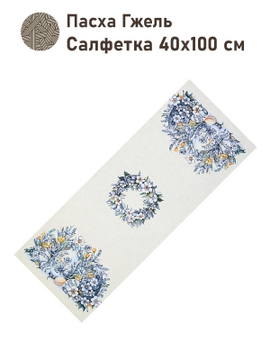 Пасхальная коллекция / Пасха Гжель NEW из гобелена - Пасха Гжель Салфетка 40х100 см 2416577