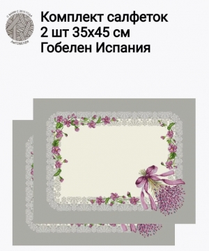 НОВЫЕ ПОСТУПЛЕНИЯ / Новинки 2025 / Лаванда кружево NEW из гобелена - Лаванда кружево Комплект салфеток 2шт 35х45 см 2416616 New