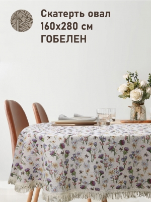 НОВЫЕ ПОСТУПЛЕНИЯ / Новинки 2025 / Чертополох и пчелки NEW из гобелена - Чертополох и пчелки Скатерть овал 160х280 см Бахрома НР 2517102 New