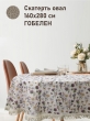 НОВЫЕ ПОСТУПЛЕНИЯ / Новинки 2025 / Чертополох и пчелки NEW из гобелена - Чертополох и пчелки Скатерть овал 160х280 см Бахрома НР 2517102 New