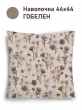 НОВЫЕ ПОСТУПЛЕНИЯ / Новинки 2025 / Чертополох и пчелки NEW из гобелена - Чертополох и пчелки Наволочка 44х44 см 2517103 односторонняя New