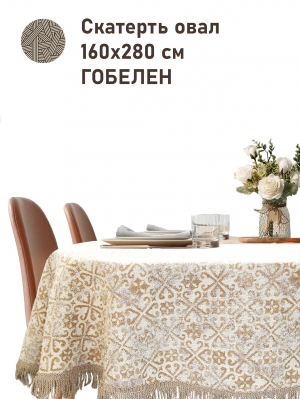Всесезонная коллекция текстиля Basic / Классика NEW из гобелена - Классика беж Скатерть овал 160х280 см б/л н/р 2517104 New бахрома