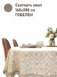 Всесезонная коллекция текстиля Basic / Классика NEW из гобелена - Классика беж Скатерть овал 160х280 см б/л н/р 2517104 New бахрома