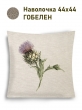 Всесезонная коллекция текстиля Basic / Артишоки NEW из гобелена - Артишок цветущий Наволочка 44х44 см 2517314 NEW