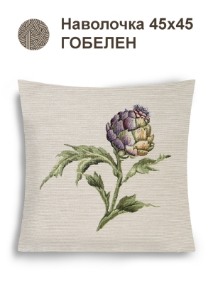 Всесезонная коллекция текстиля Basic / Артишоки NEW из гобелена - Артишок зрелый Наволочка 44х44 см 2517317 NEW