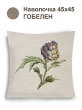 Всесезонная коллекция текстиля Basic / Артишоки NEW из гобелена - Артишок зрелый Наволочка 44х44 см 2517317 NEW