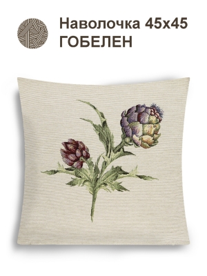 Всесезонная коллекция текстиля Basic / Артишоки NEW из гобелена - Артишок пара Наволочка 44х44 см 2517318 NEW