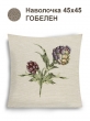 Всесезонная коллекция текстиля Basic / Артишоки NEW из гобелена - Артишок пара Наволочка 44х44 см 2517318 NEW