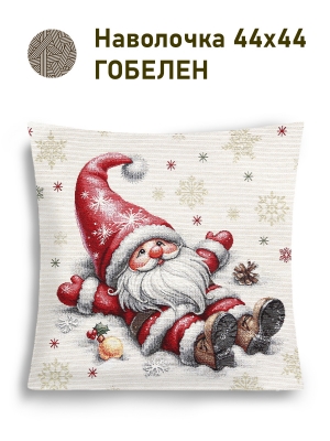 Новогодние товары для дома / Испанская новогодняя коллекция / Гномы NEW из гобелена - Гномы Поваляться в снегу Наволочка 44х44 см 2517320 серебро NEW