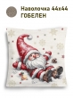 Новогодние товары для дома / Испанская новогодняя коллекция / Гномы NEW из гобелена - Гномы Поваляться в снегу Наволочка 44х44 см 2517320 серебро NEW