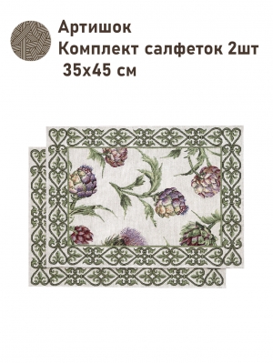 Всесезонная коллекция текстиля Basic / Артишоки NEW из гобелена - Артишок Комплект салфеток 2шт 35х45 см 2517326 NEW