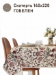 Всесезонная коллекция текстиля Basic / Ловцы клубники Моррис NEW из гобелена - Моррис Ловцы клубники беж Скатерть 140х220 см 2517332 NEW